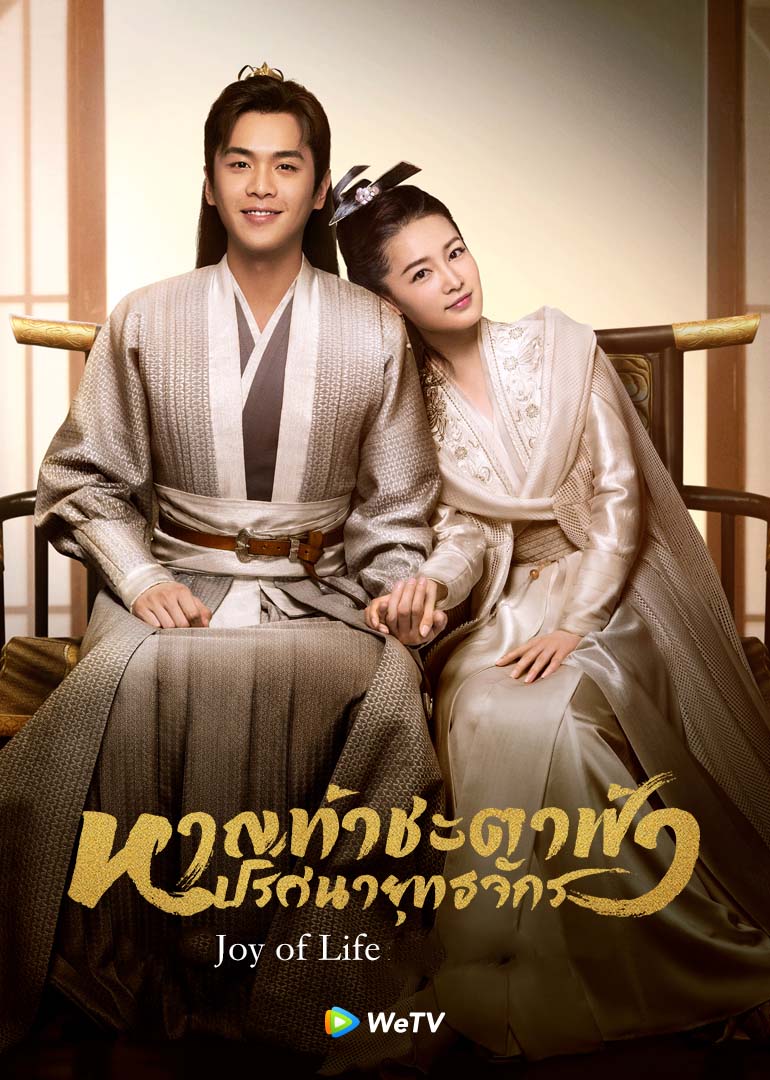DVD ซีรี่ย์จีน Joy of Life หาญท้าชะตาฟ้า ปริศนายุทธจักร (พากย์ไทย) DVD 9 แผ่นจบ.