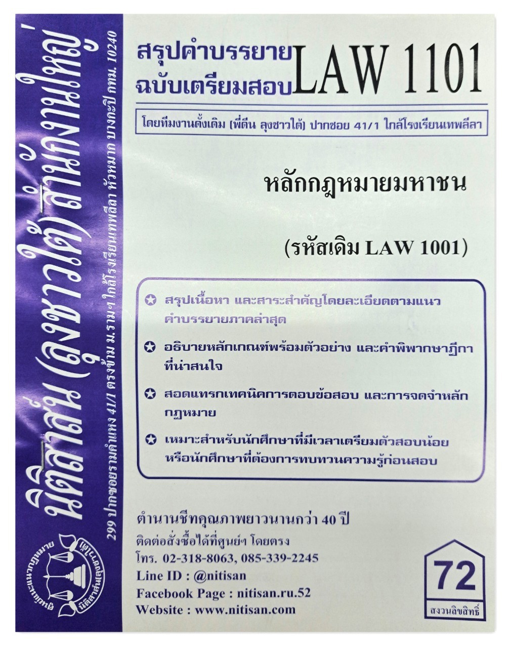 สรุปคำบรรยาย LAW 1101 (LAW 1001) หลักกฎหมายมหาชน จัดทำโดย นิติสาส์น ลุงชาวใต้