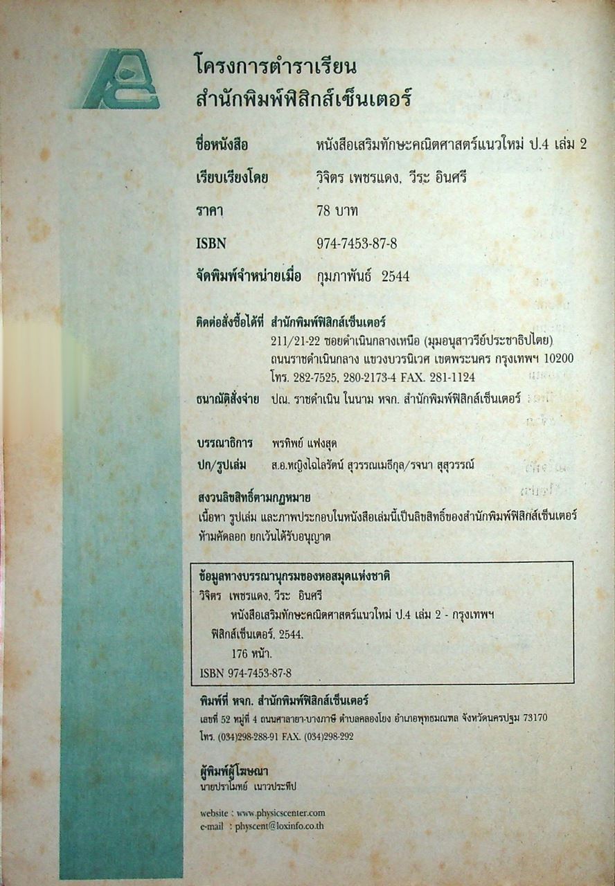 หนังสือเสริมทักษะ คณิตศาสตร์แนวใหม่ ป.4 เล่ม 2