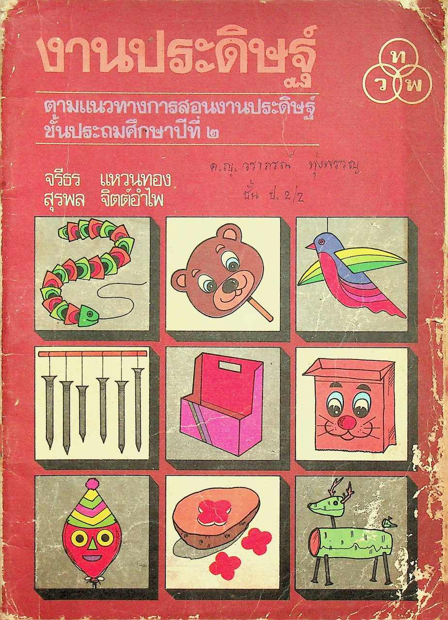 งานประดิษฐ์ ตามแนวทางการสอนงานประดิษฐ์ ชั้นประถมศึกษาปีที่ ๒