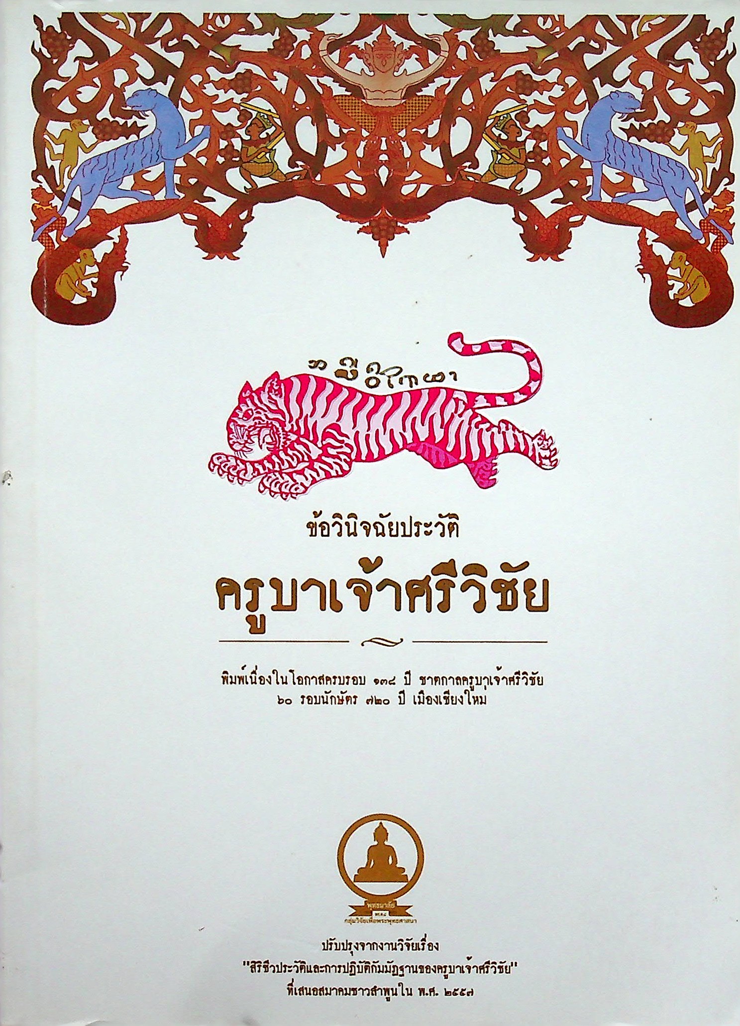 ข้อวินิจฉัยประวัติครูบาเจ้าศรีวิชัย