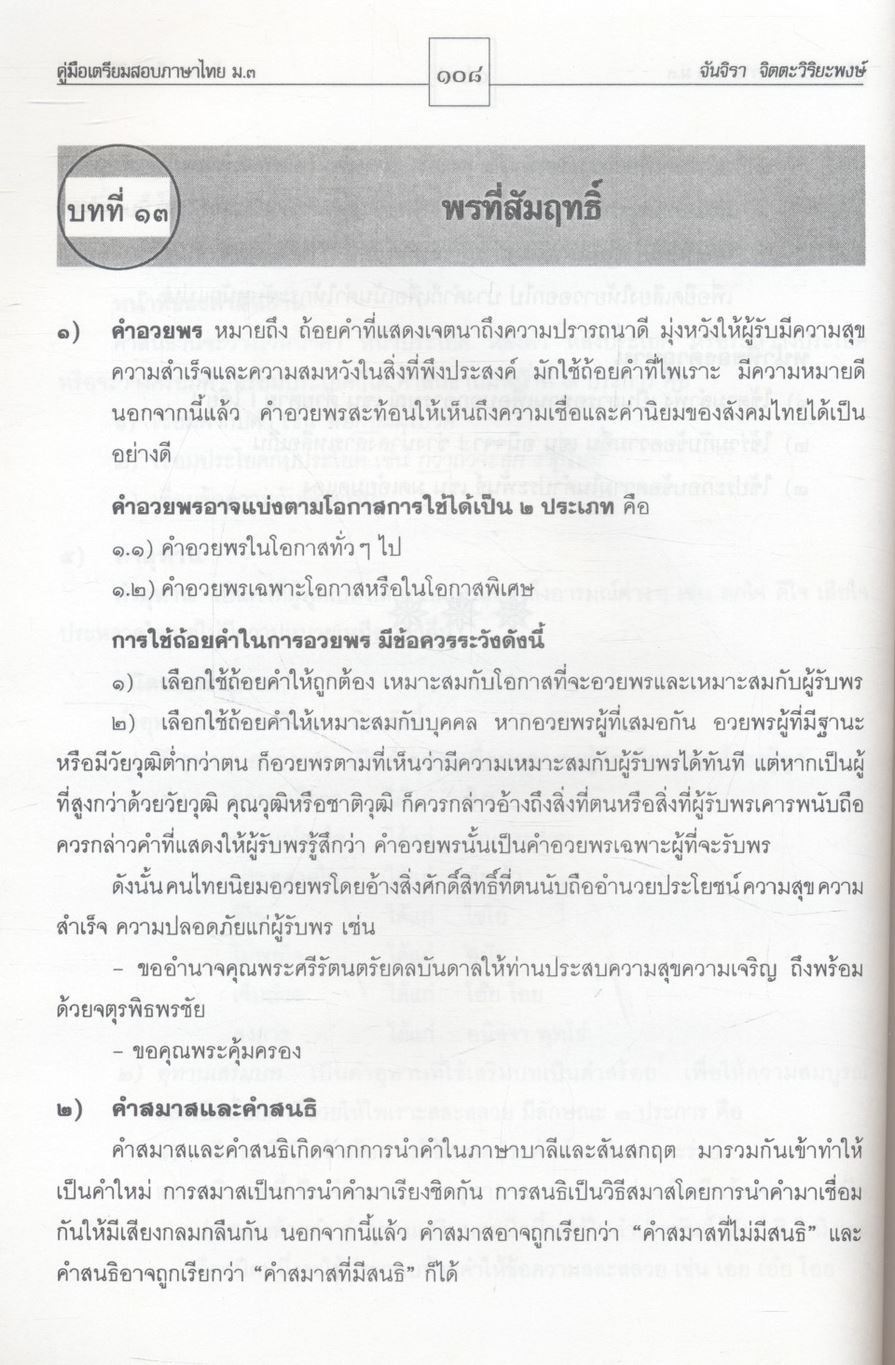คู่มือเตรียมสอบ ภาษาไทย ม.๓ วิวิธภาษา หลักภาษา และวรรณคดีวิจักษ์