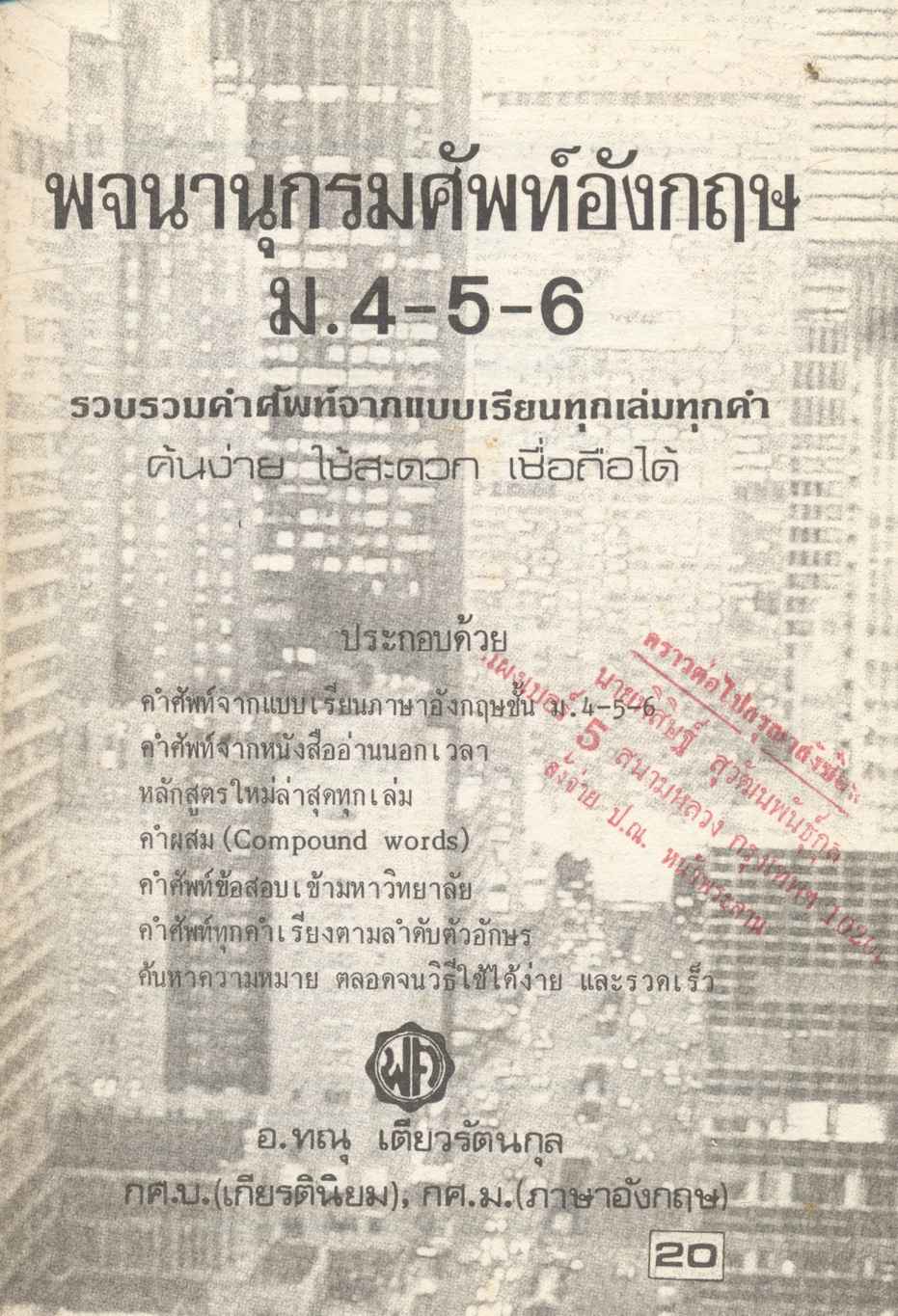 พจนานุกรมศัพท์อังกฤษ ม.4-5-6