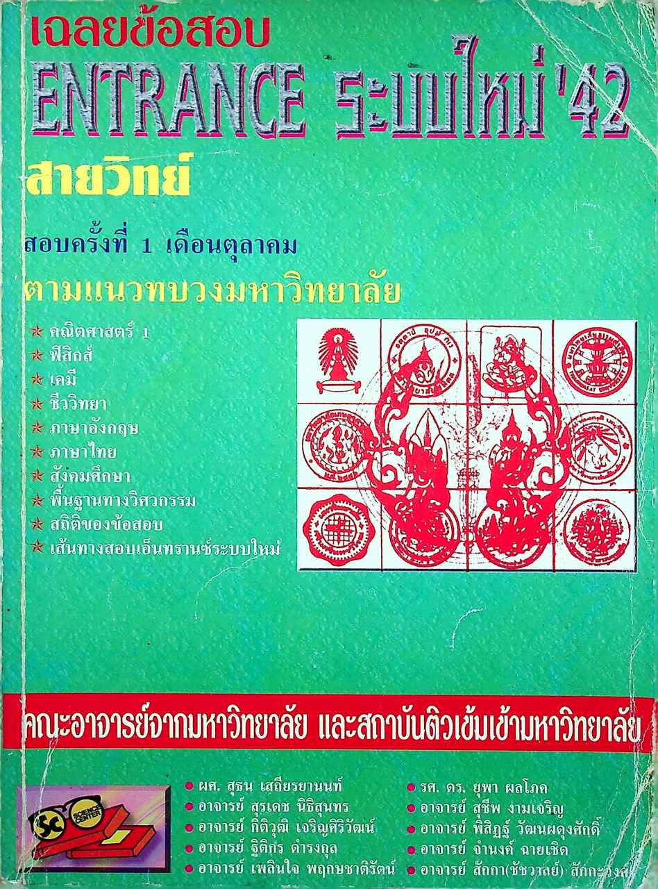 เฉลยข้อสอบ ENTRANCE ระบบใหม่ '42 สายวิทย์ สอบครั้งที่ 1 เดือนตุลาคม ตามแนวทบวงมหาวิทยาลัย