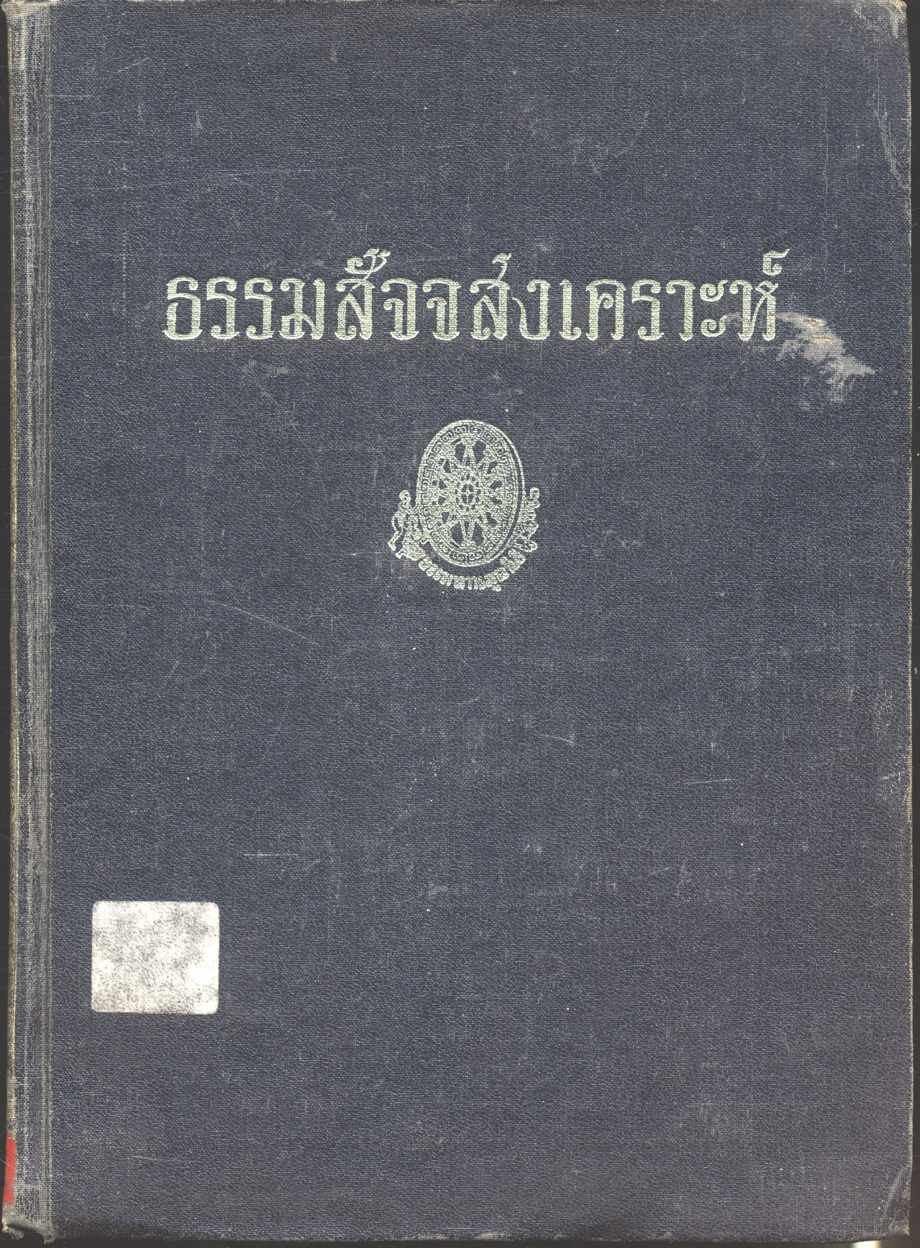 ธรรมสัจจสงเคราะห์