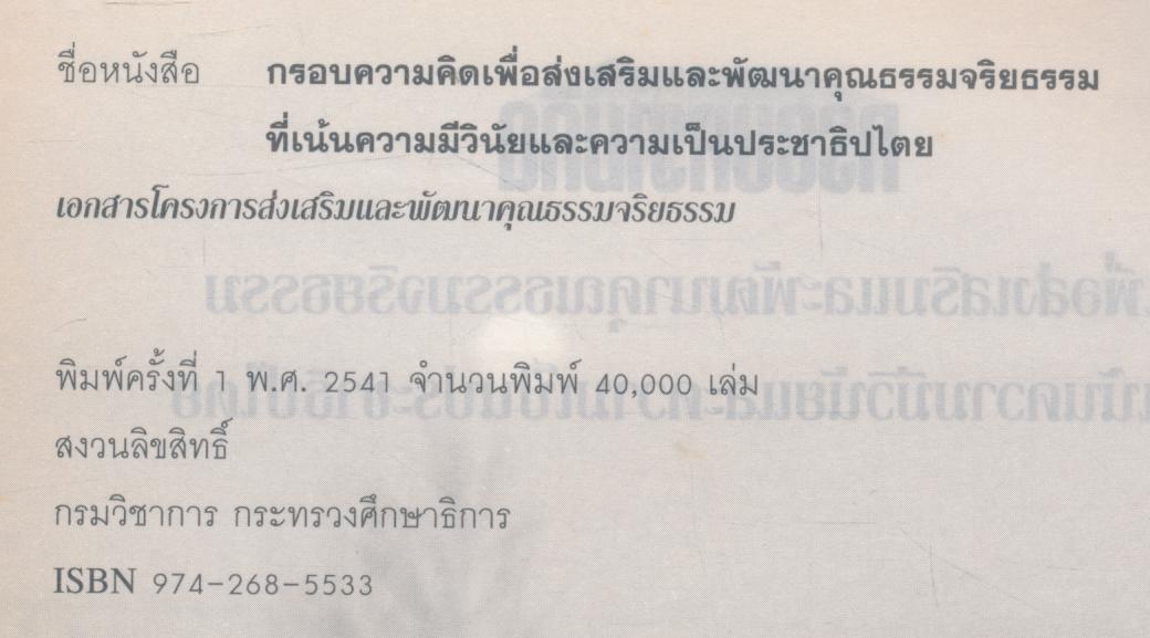 กรอบความคิดเพื่อส่งเสริมและพัฒนาคุณธรรมจริยธรรมที่เน้นความมีวินัยและความเป็นประชาธิปไตย