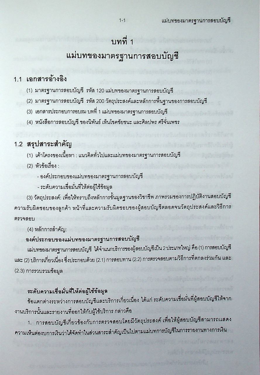 คู่มือสอบ CPA วิชาการสอบบัญชี 1