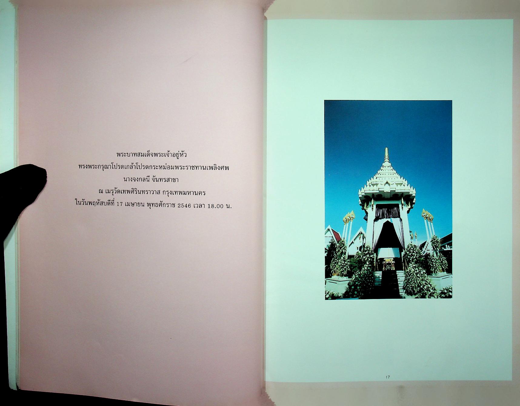 ที่ระลึกงานพระราชทานเพลิงศพ คุณจงกลนี จันทรสาขา