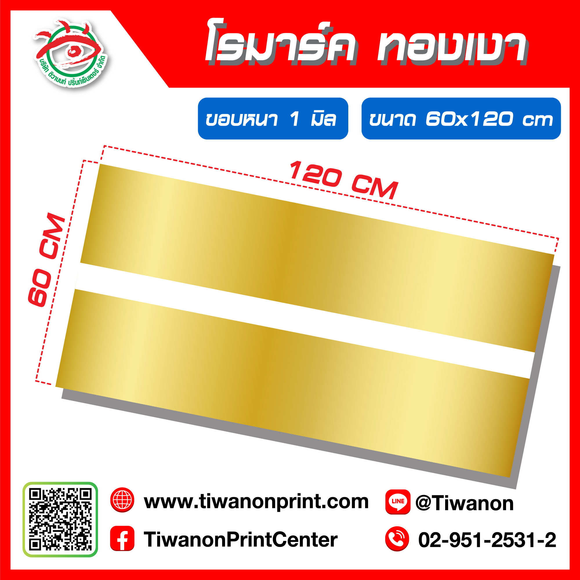 โรมาร์ค ขนาด 60x120cm หนา 1 มิล สีทองเงา