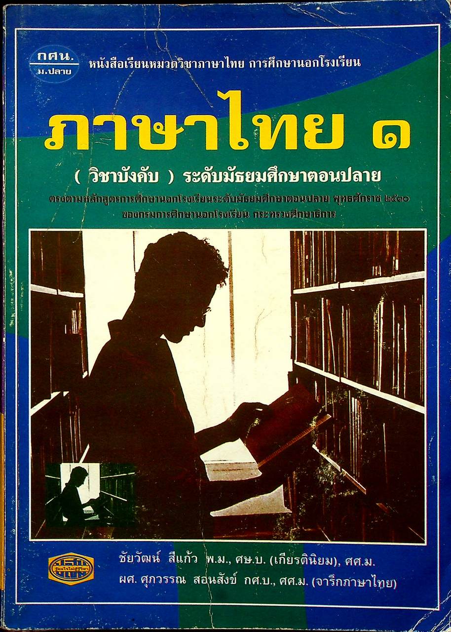 ภาษาไทย ๑ (วิชาบังคับ) ระดับมัธยมศึกษาตอนปลาย (กศน.)