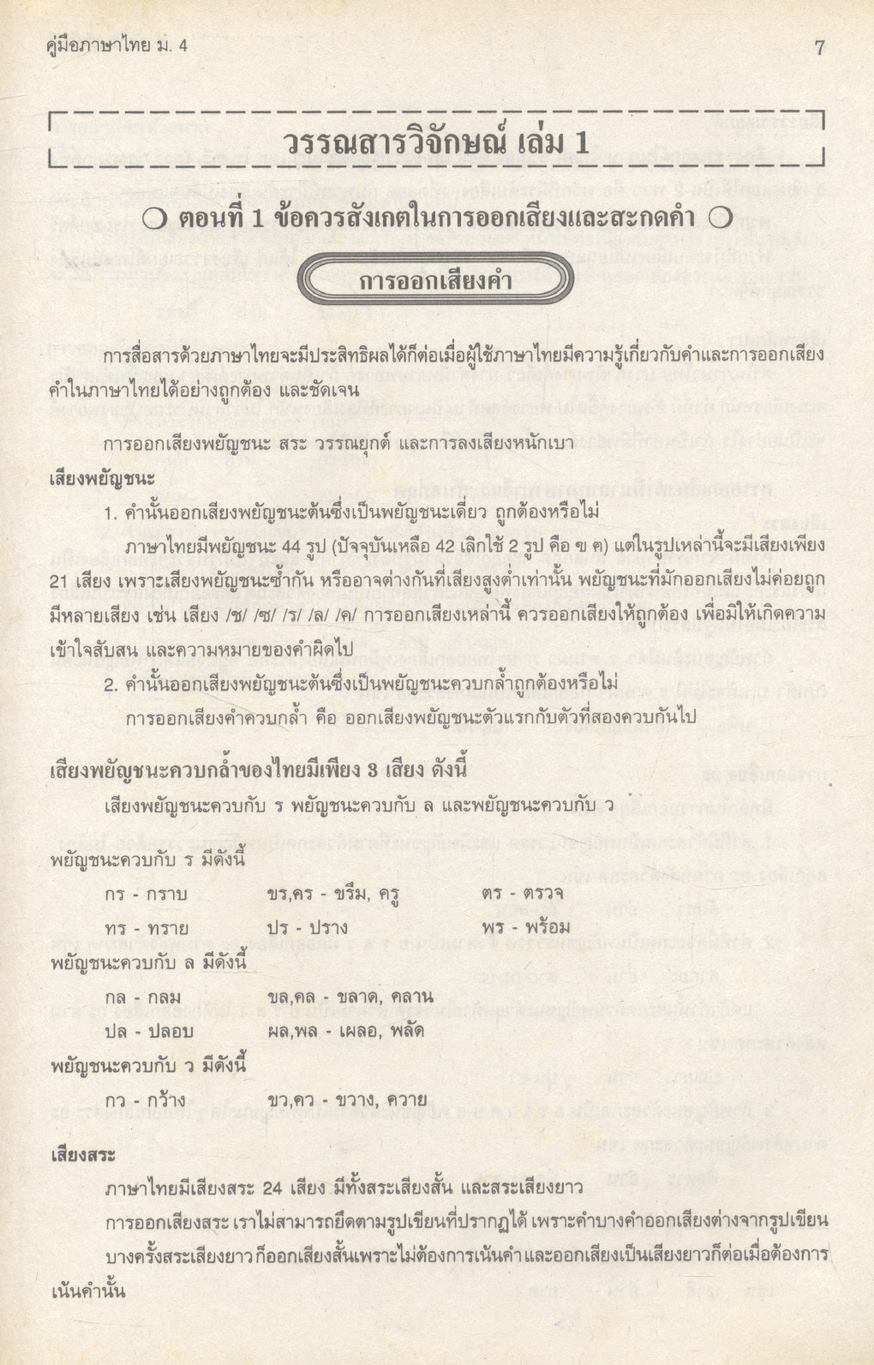 คู่มือภาษาไทย ม.4 ชุดวรรณสารวิจักษณ์เล่ม 1-2