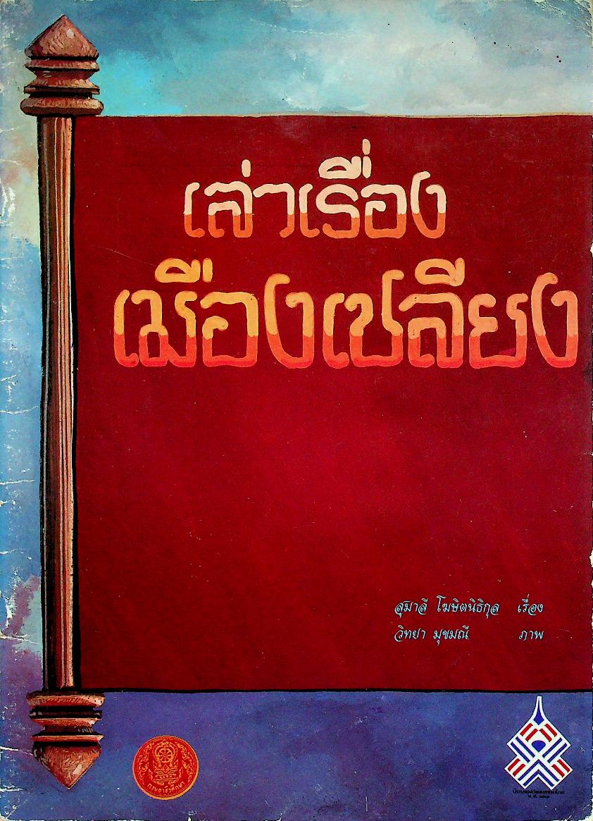 เล่าเรื่องเมืองเชลียง