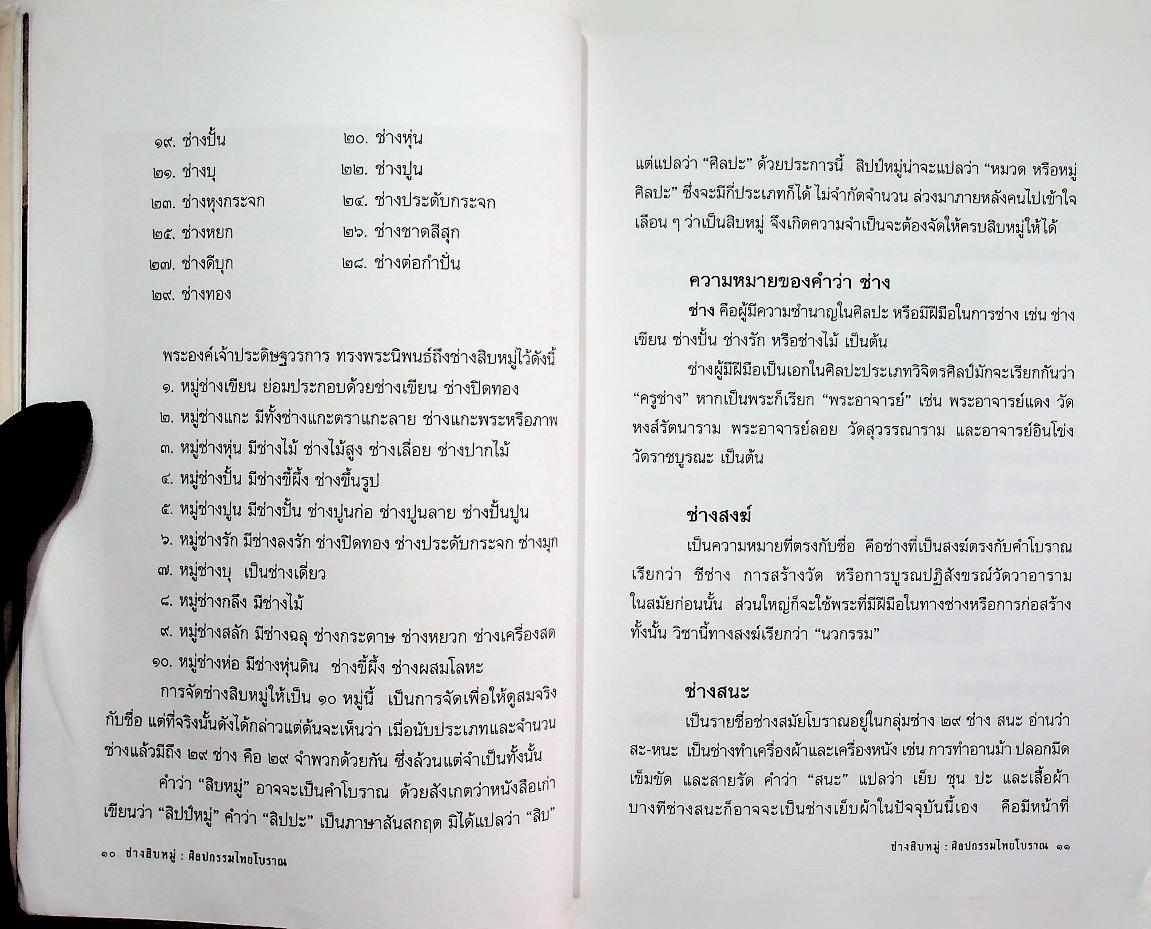 ช่างสิบหมู่ ศิลปกรรมไทยโบราณ