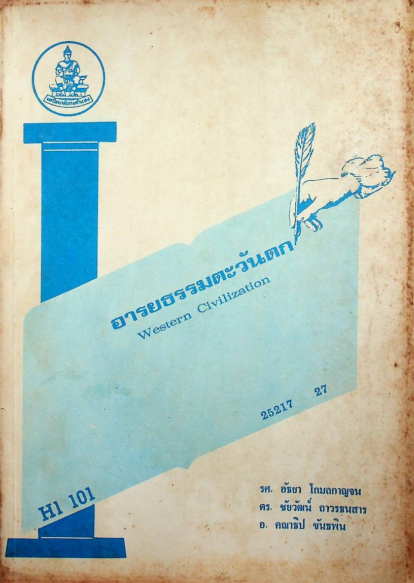 อารยธรรมตะวันตก