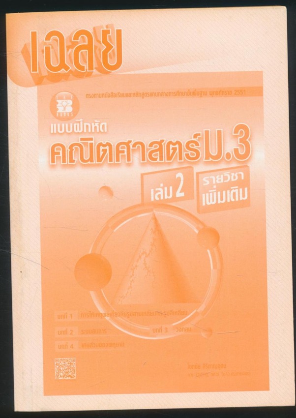 เฉลย แบบฝึกหัดคณิตศาสตร์ ม.3 เล่ม2 รายวิชาเพิ่มเติม