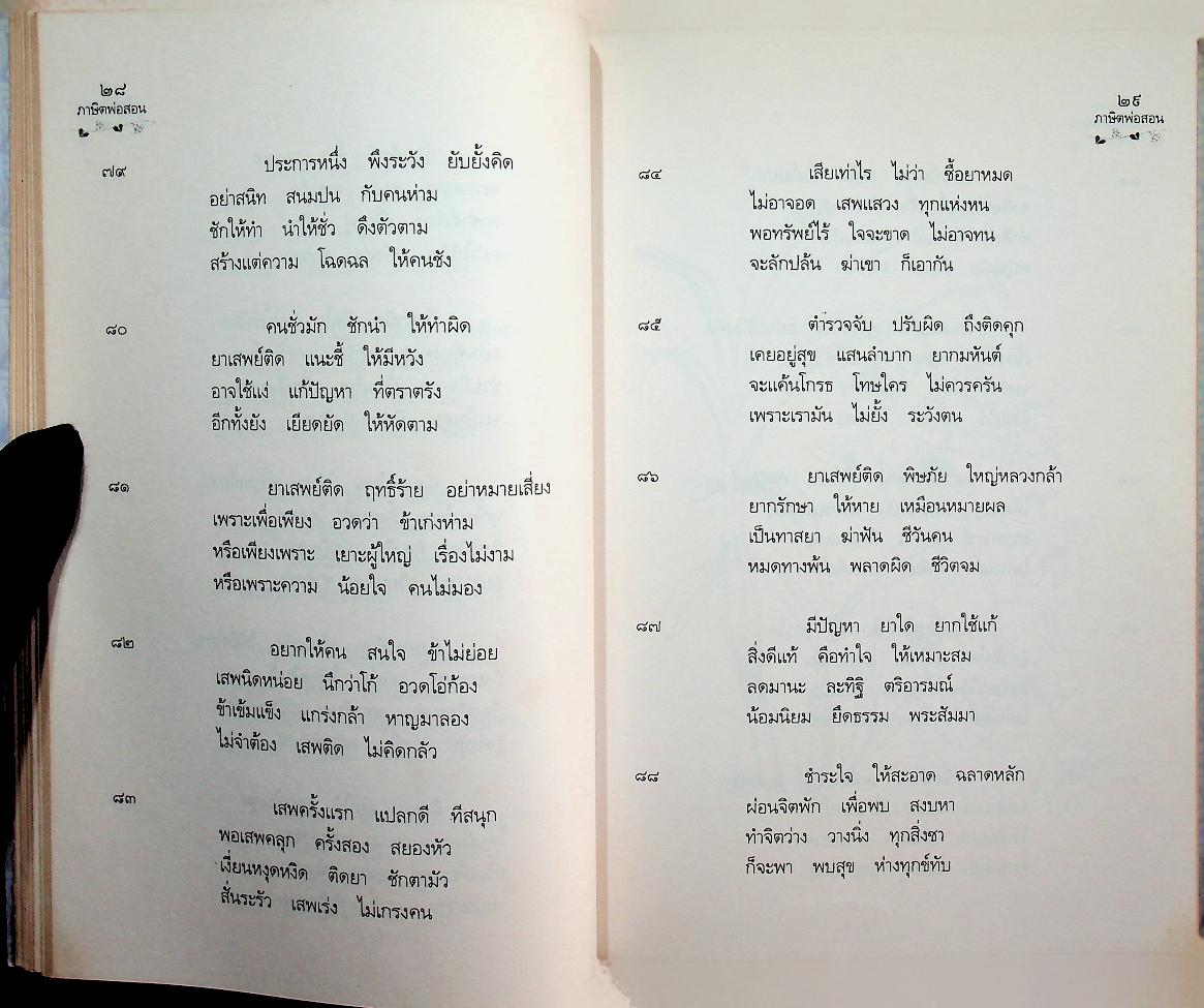 หนังสืออ่านเพิ่มเติมภาษาไทย ระดับมัธยมศึกษาตอนต้นและตอนปลาย เรื่อง ภาษิตพ่อสอน