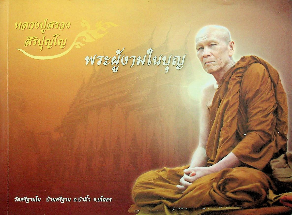 หลวงปู่สรวง สิริปุญโญ พระผู้งามในบุญ วัดศรีฐานใน บ้านศรีฐาน อ.ป่าติ้ว จ.ยโสธร