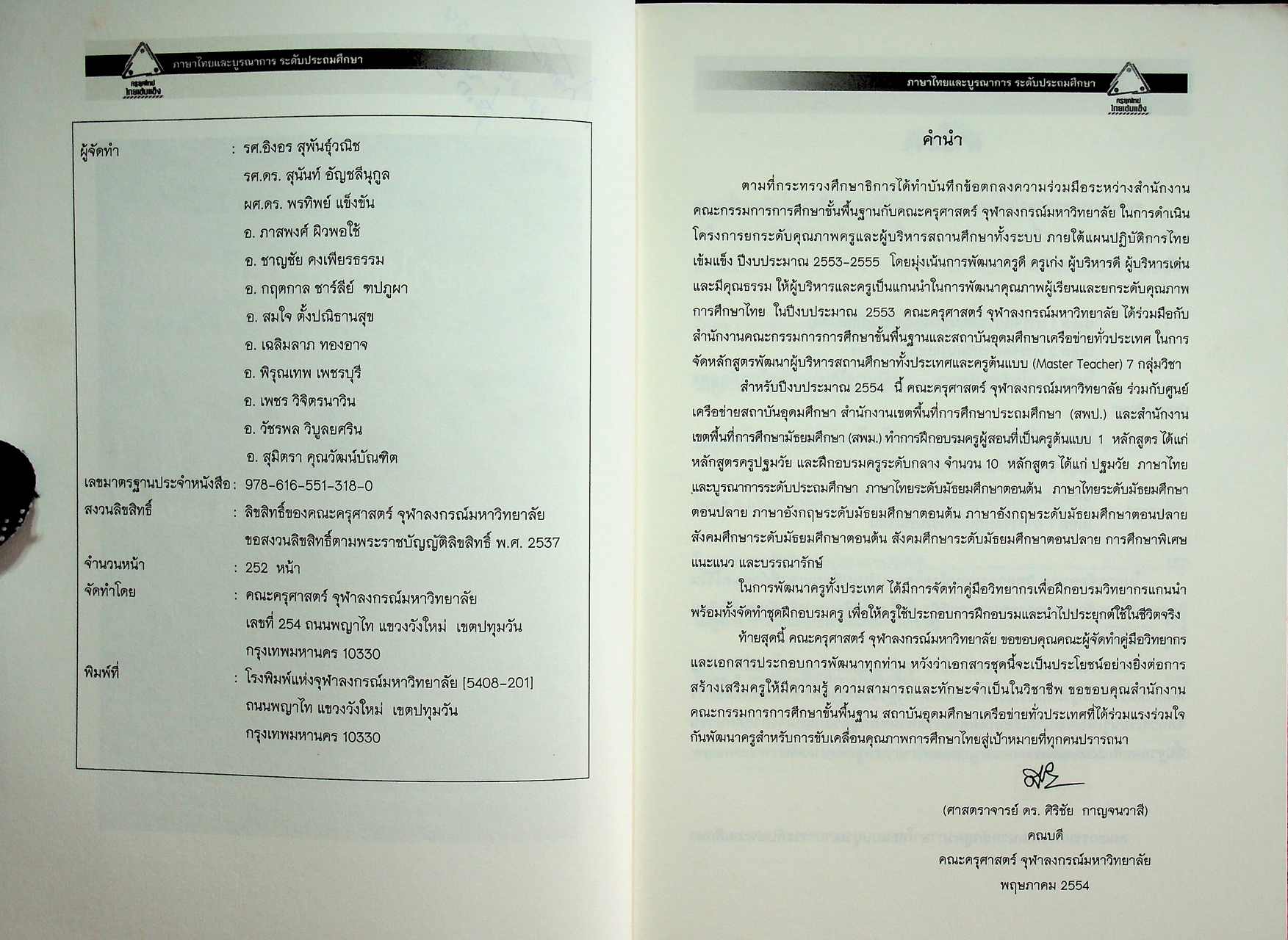 ภาษาไทยและบูรณาการ ระดับประถมศึกษา ชุดฝึกอบรมครู