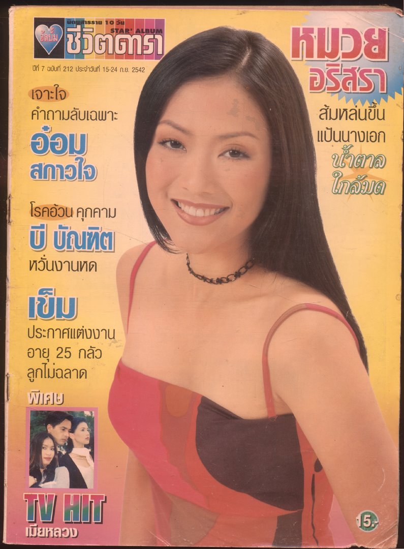 นิตยสารราย10 วัน อัลบั้มชีวิตดารา ปีที่7 ฉบับที่ 212 พ.ศ 2542