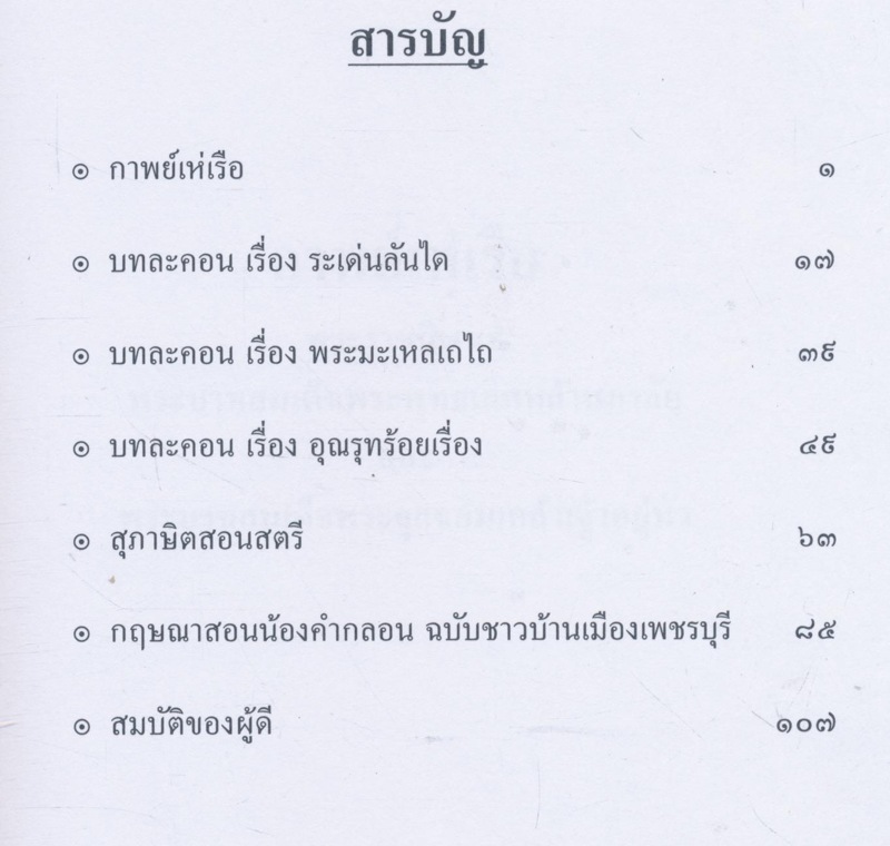สรรพวรรณกรรม กาพย์เห่เรือ สุภาษิตสอนสตรี สมบัติของผู้ดี และบทพระราชนิพนธ์ นางประนอม บัววิรัตน์ พิมพ์เป็นที่ระลึกในงานครบรอบวันเกิด ๒๕๕๒