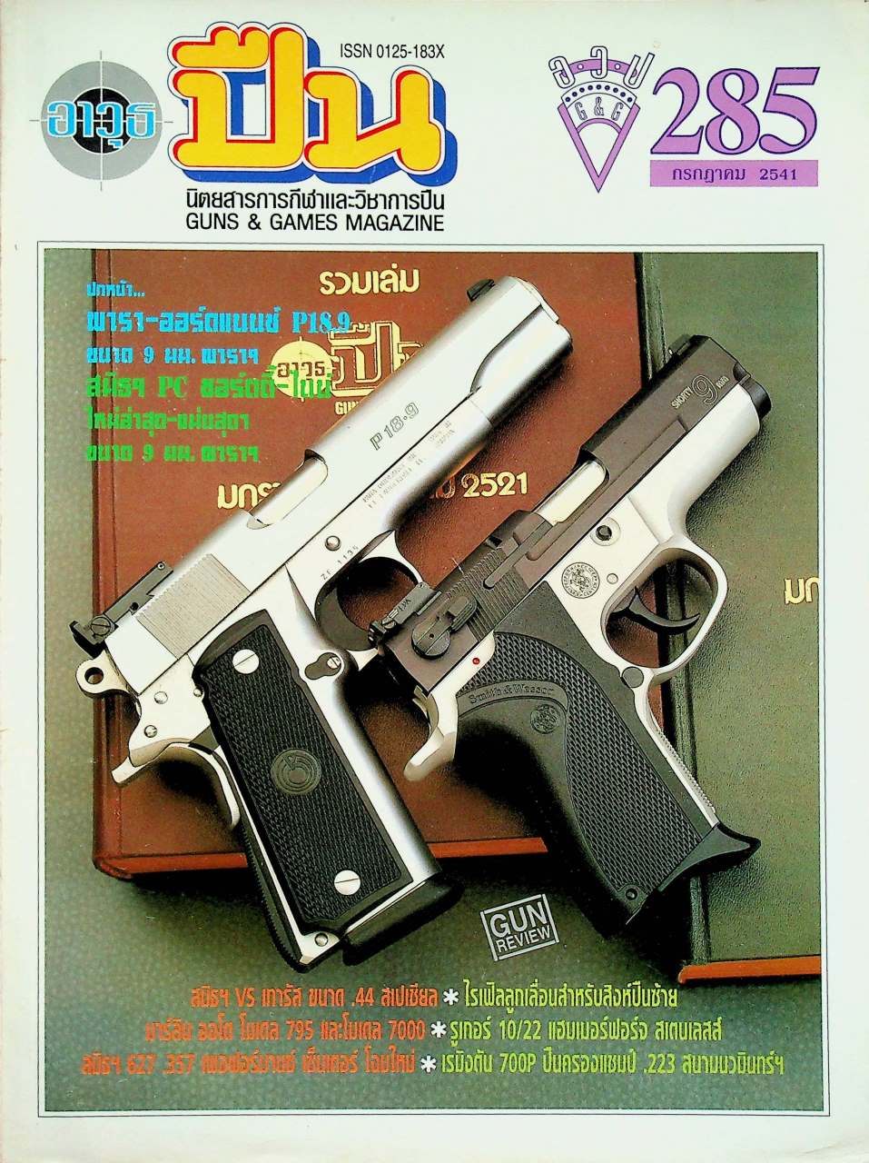 นิตยสารอาวุธปืน ปีที่ 24 ฉบับที่ 285 เดือนกรกฎาคม 2541