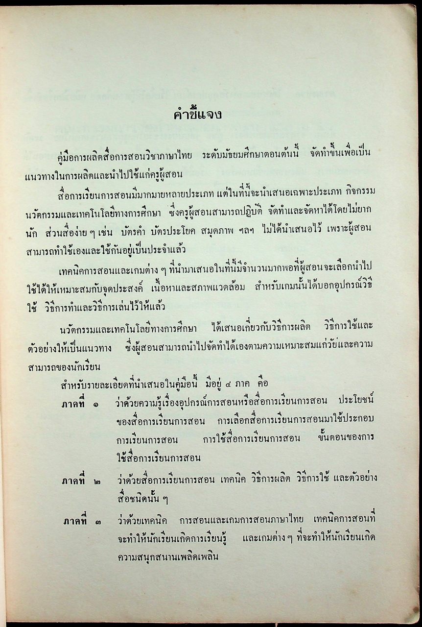คู่มือผลิตสื่อการสอน วิชาภาษาไทย ชั้นมัธยมศึกษาตอนต้น