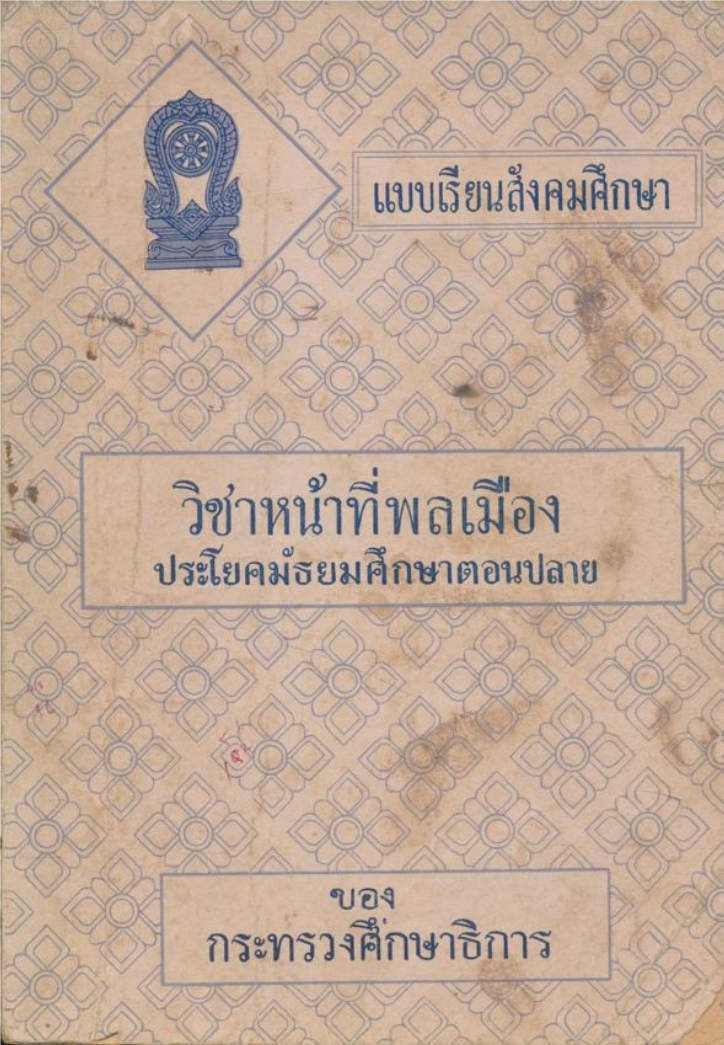 แบบเรียนสังคมศึกษา วิชาหน้าที่พลเมือง ประโยคมัธยมศึกษาตอนปลาย ของกระทรวงศึกษาธิการ