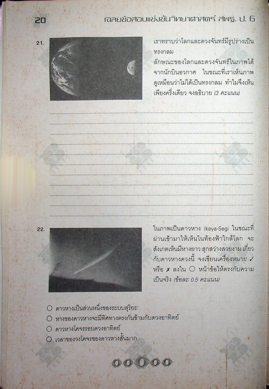 เฉลยข้อสอบแข่งขัน วิทยาศาสตร์ สพฐ. ระดับประถมศึกษา ป.6