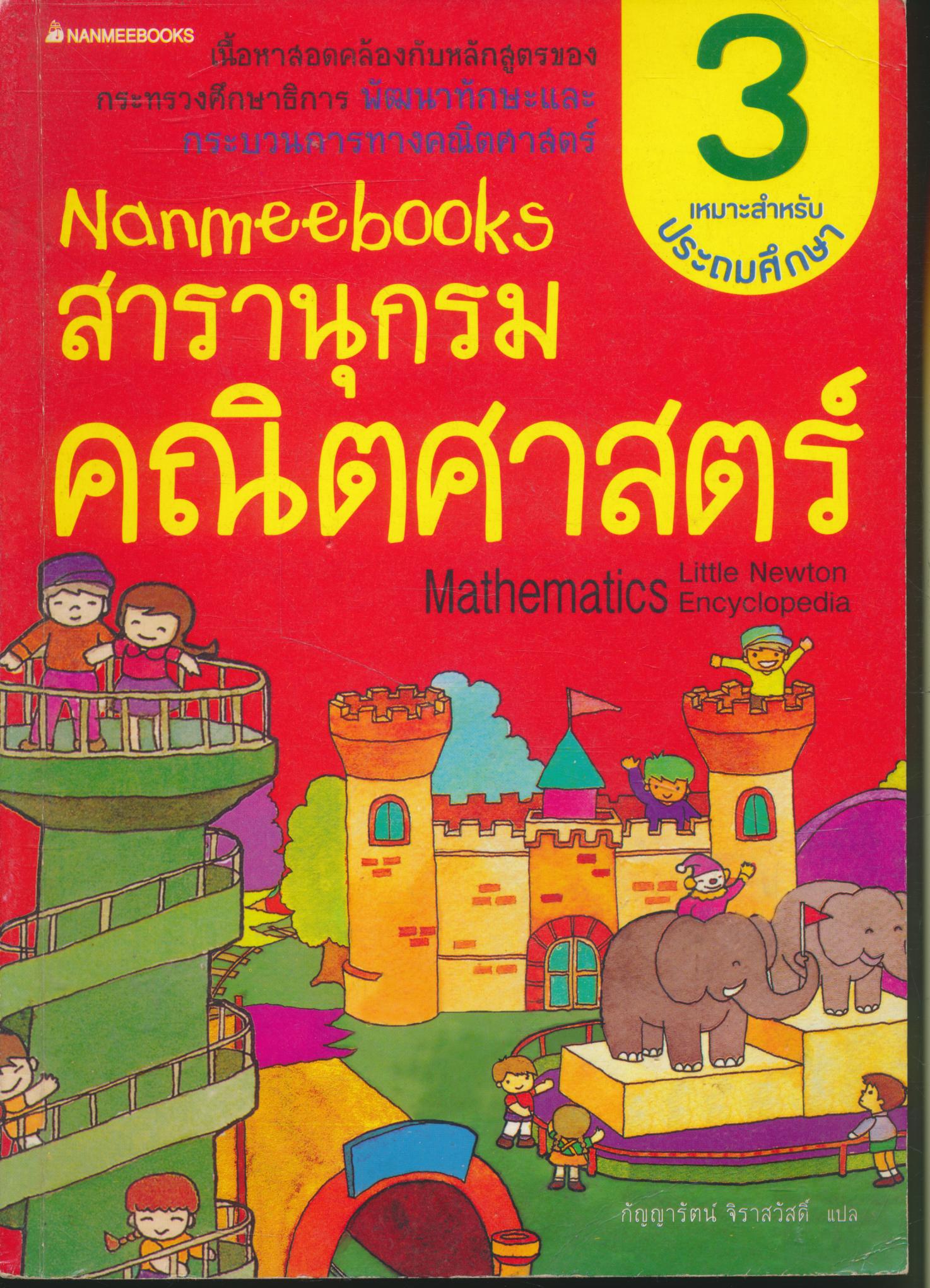 Nanmeebooks สารานุกรมคณิตศาสตร์ เล่ม 3