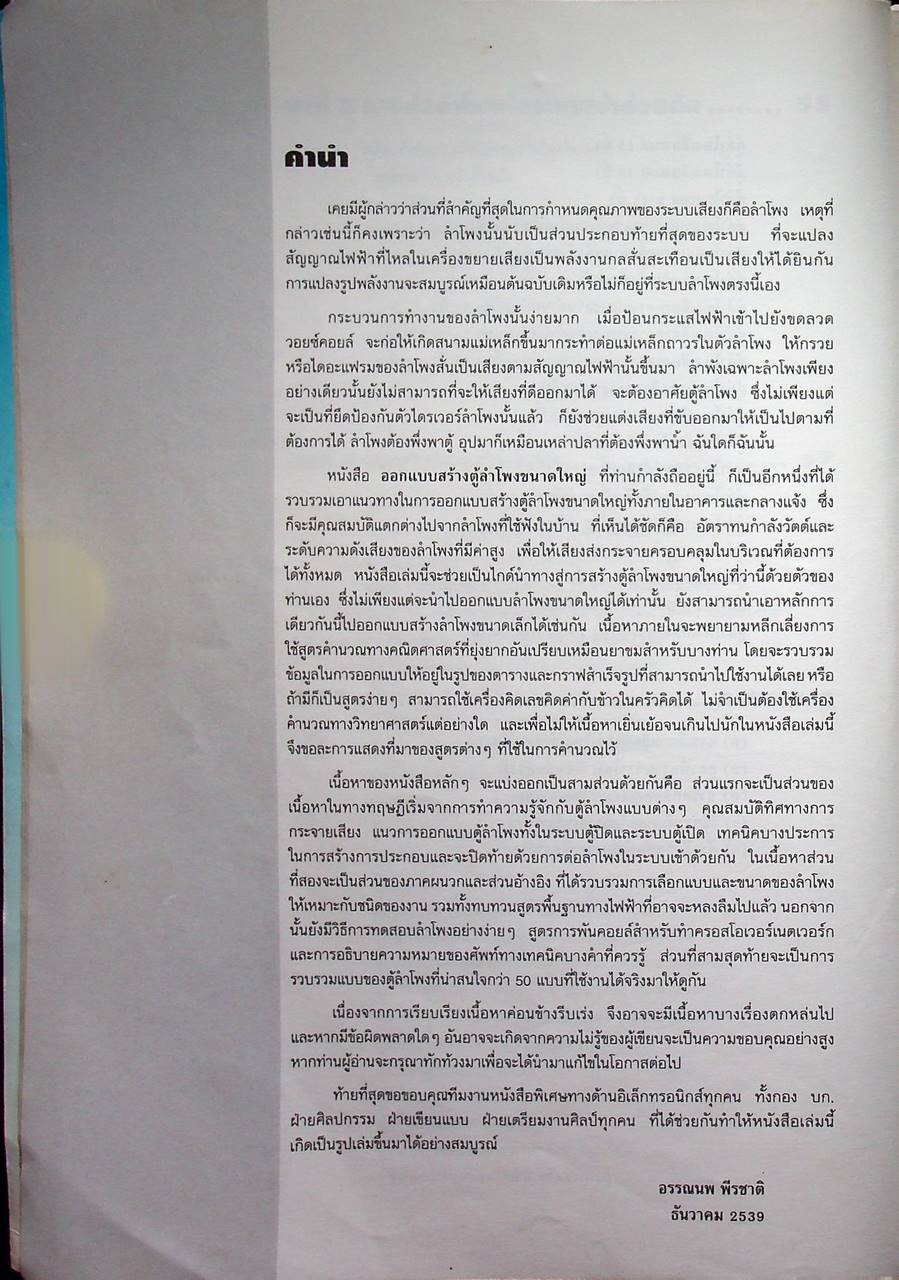 ออกแบบสร้าง ตู้ลำโพงขนาดใหญ่