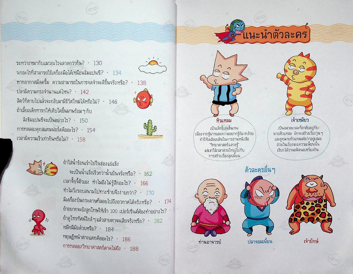 วิทยาศาสตร์ฉลาดรู้ เรื่อง วิทยาศาสตร์สุดอึ้ง