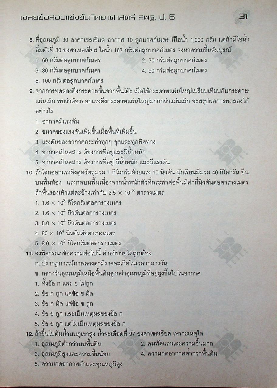 เฉลยข้อสอบแข่งขัน วิทยาศาสตร์ สพฐ. ระดับประถมศึกษา ป.6