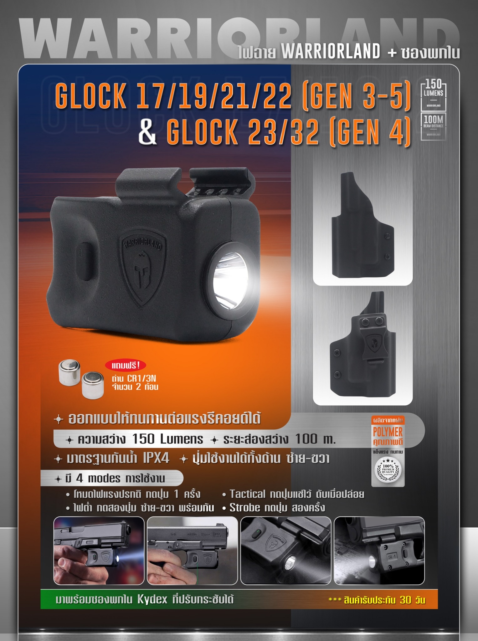 🇹🇭 1079 ไทยแลนด์ แทคติคอล ไฟฉาย Warriorland SL-1 + ซองพกใน Kydex Glock 17/19/21/22 (Gen 3-5) & Glock 23/32 (Gen 4)