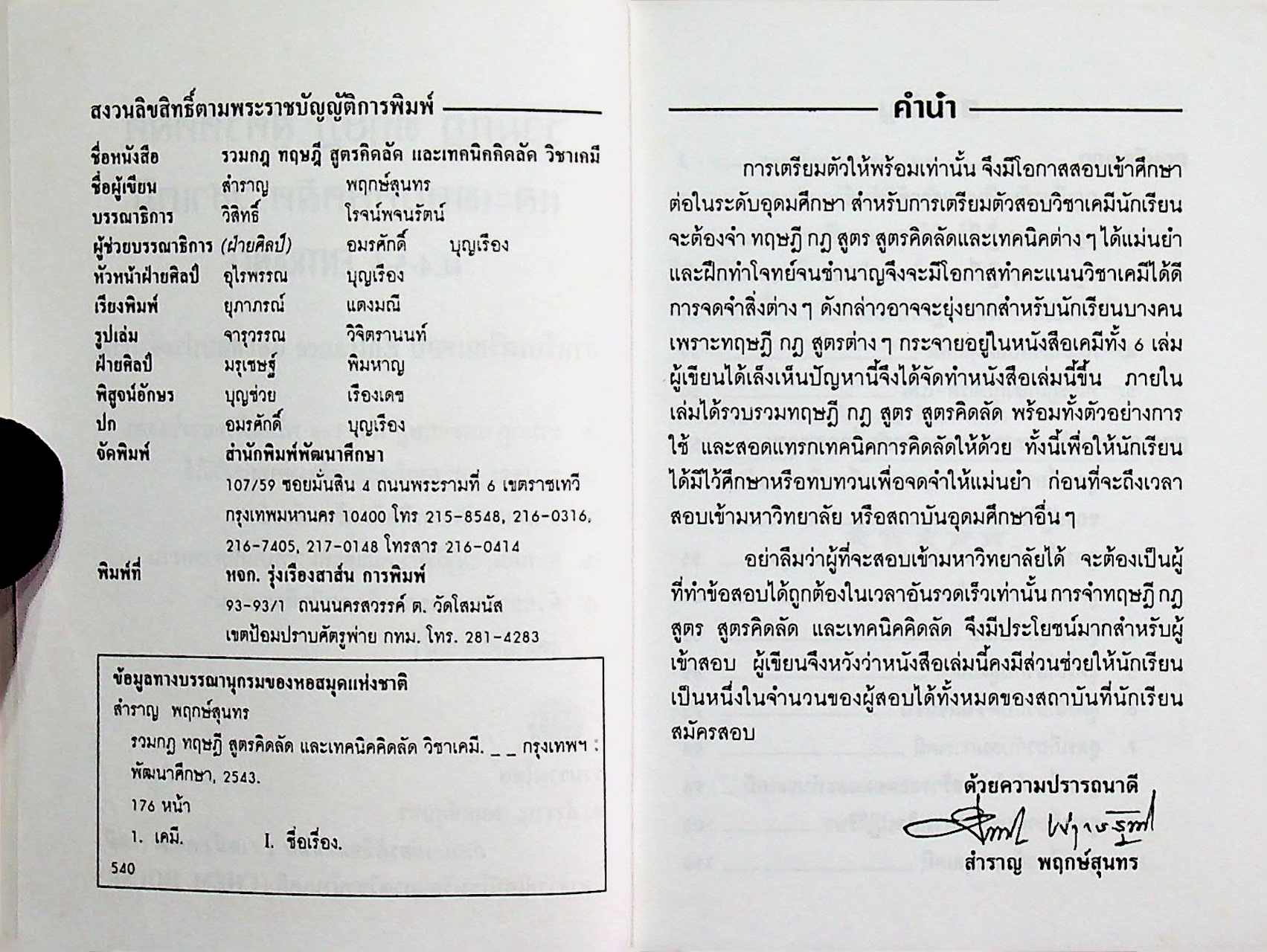 รวมกฎ ทฤษฎี สูตรคิดลัดและเทคนิคคิดลัด เคมี ม.4-5-6 ENTRANCE
