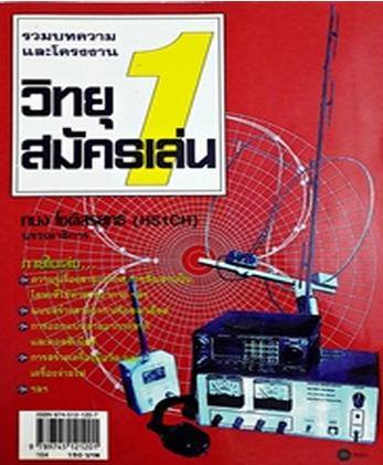 รวมบทความและโครงงานวิทยุสมัครเล่น 1 / ทนง โชติสรยุทธ์