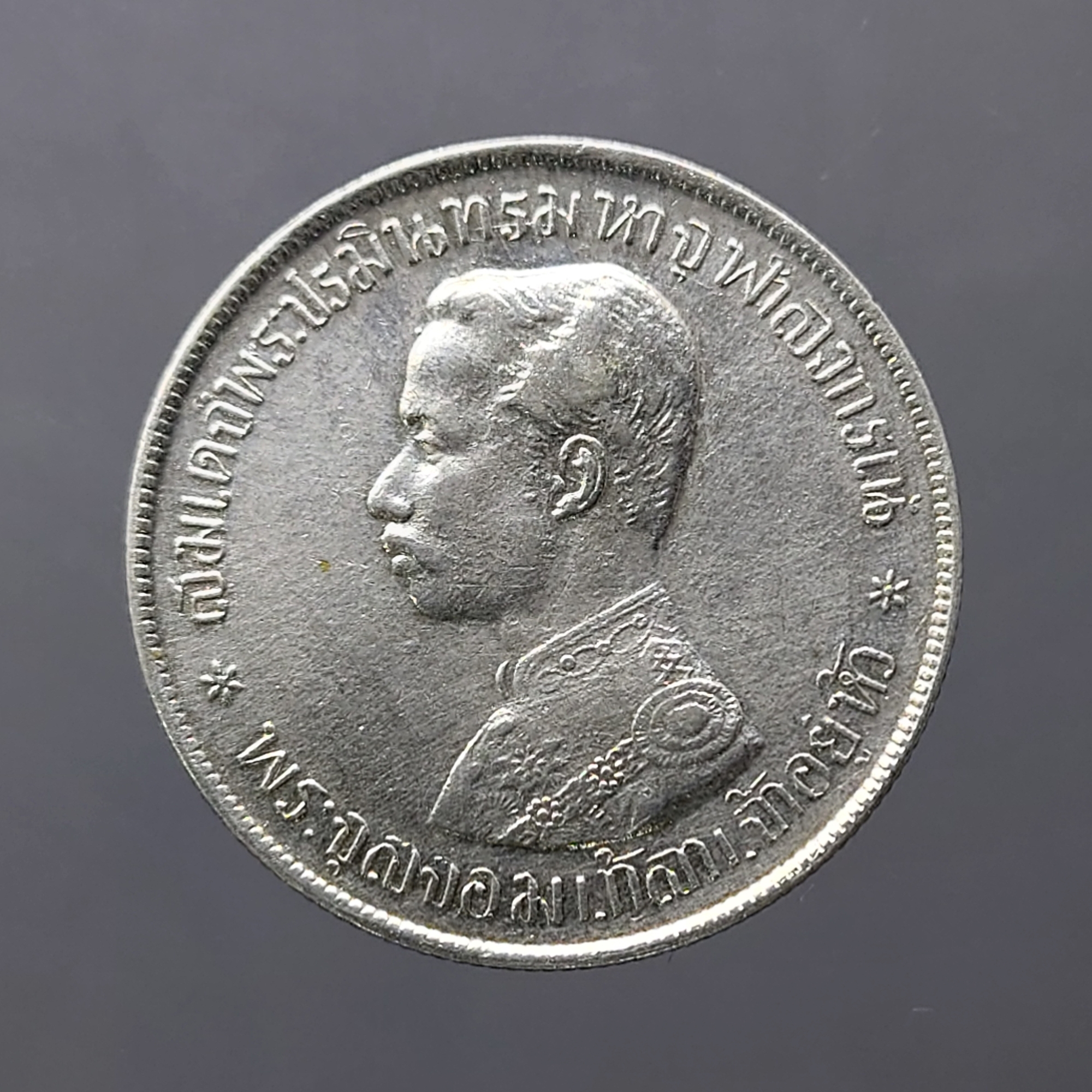 เหรียญเงิน บาทหนึ่ง พระบรมรูป ร.๕ - ตราแผ่นดิน ร.ศ.122