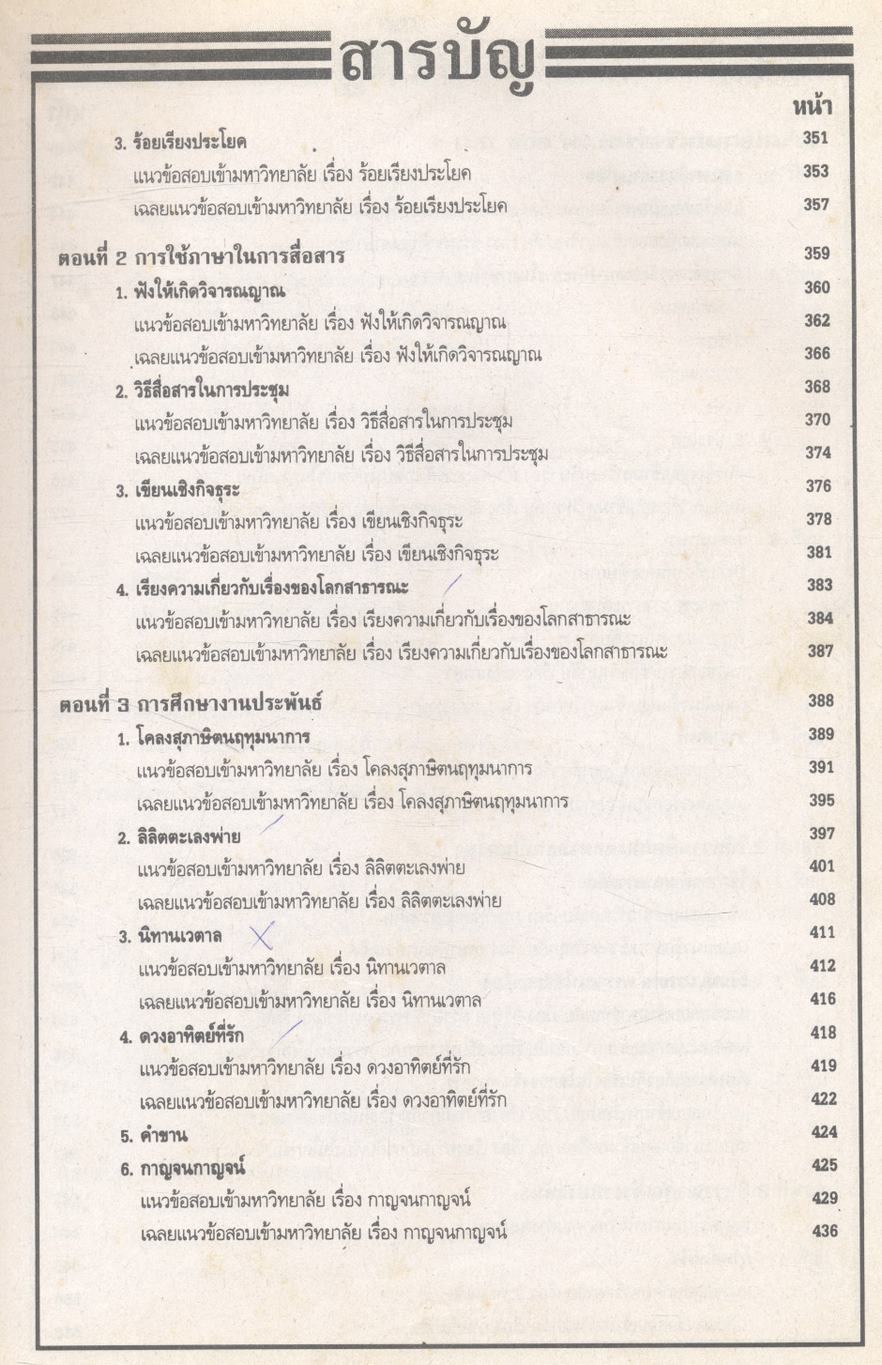 ภาษาไทยรวม ม.4-5-6 และภาษาไทยเอนทรานซ์ระบบใหม่