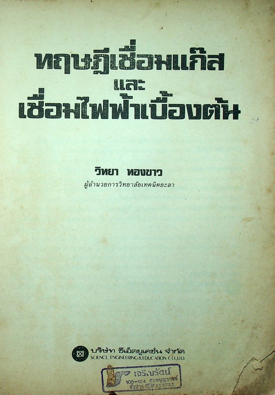 ทฤษฎีเชื่อมแก๊สและเชื่อมไฟฟ้าเบื้องต้น