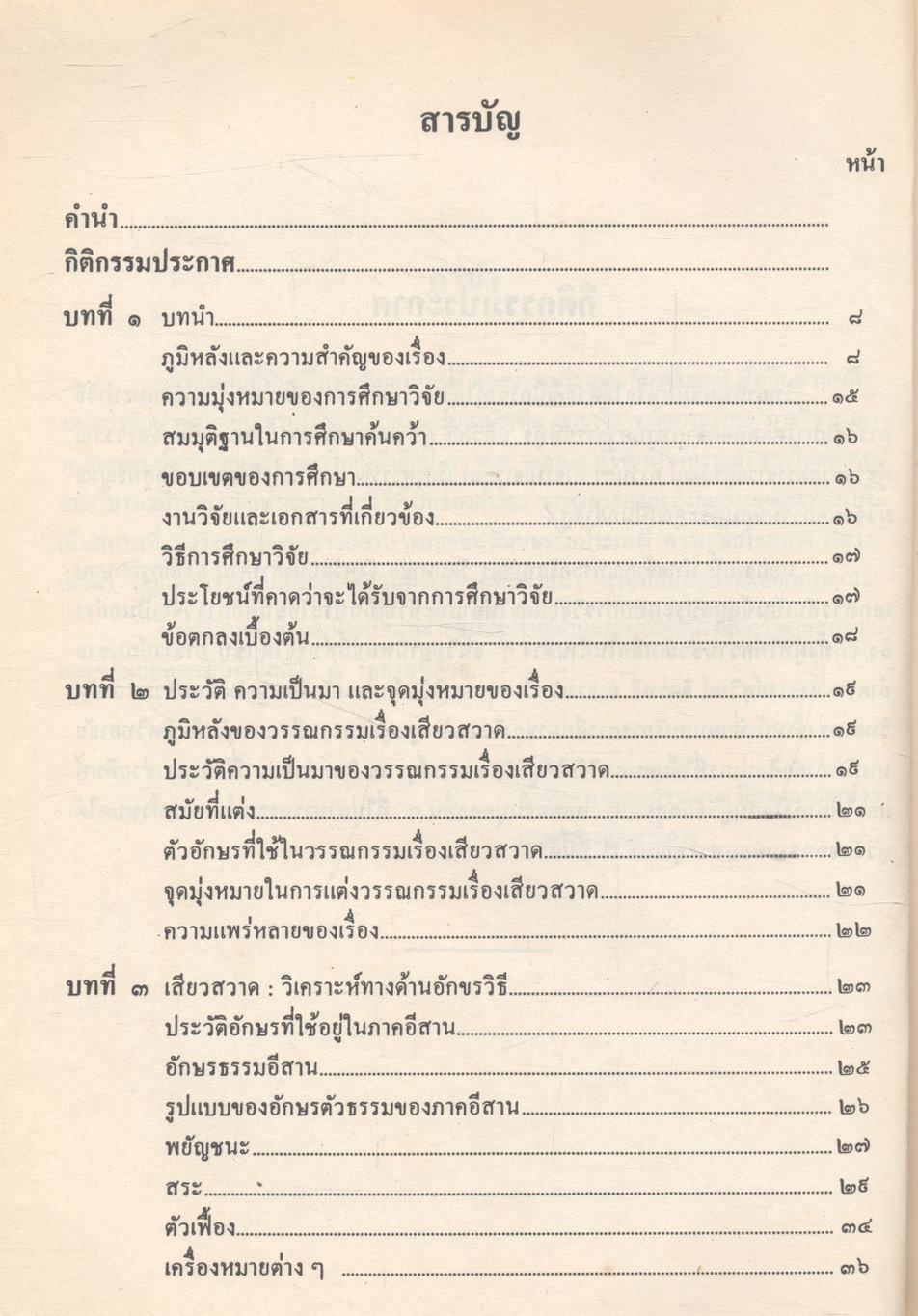 เสียวสวาด : การศึกษาเชิงวิเคราะห์