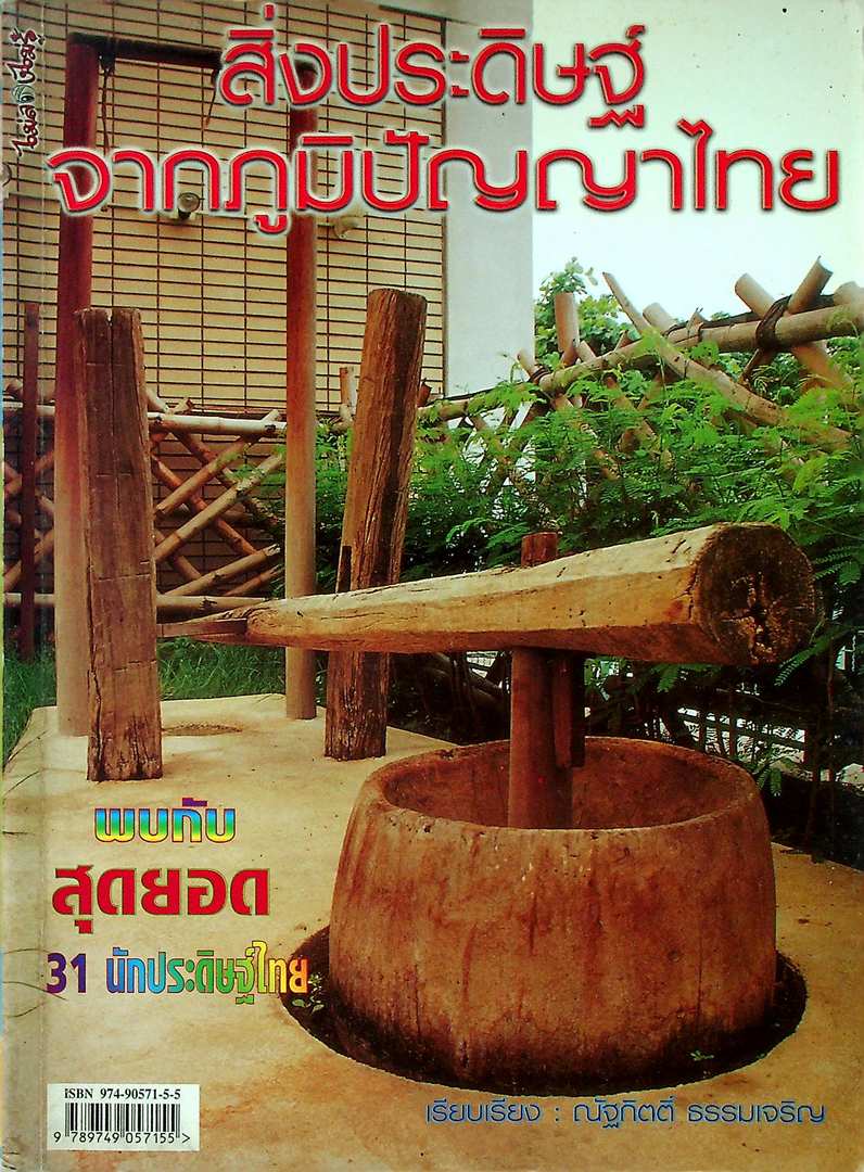 สิ่งประดิษฐ์จากภูมิปัญญาไทย