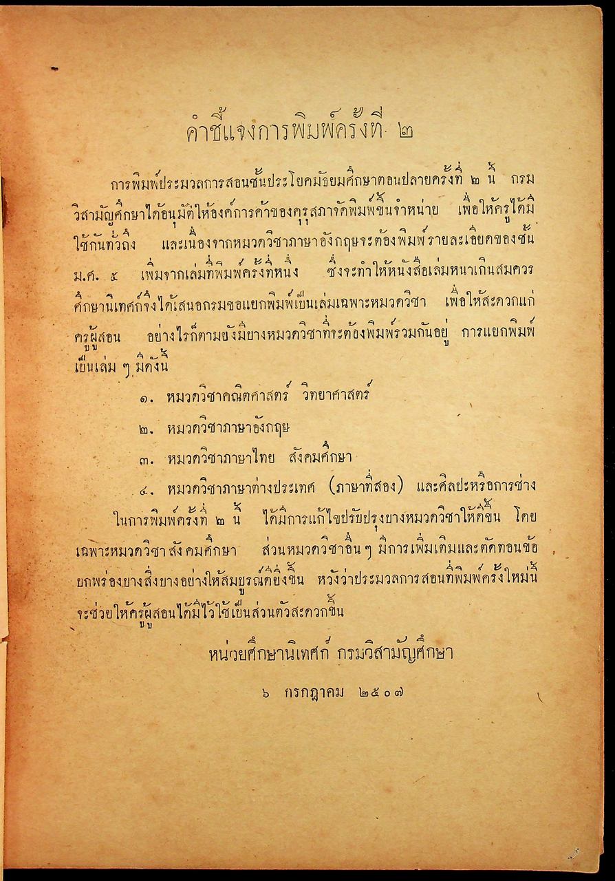 ประมวลการสอน วิชา ภาษาไทย สังคมศึกษา ชั้นมัธยมศึกษาปีที่ ๔-๕ ตามหลักสูตรประโยคมัธยมศึกษาตอนปลาย (สายสามัญ) พุทธศักราช ๒๕๐๓