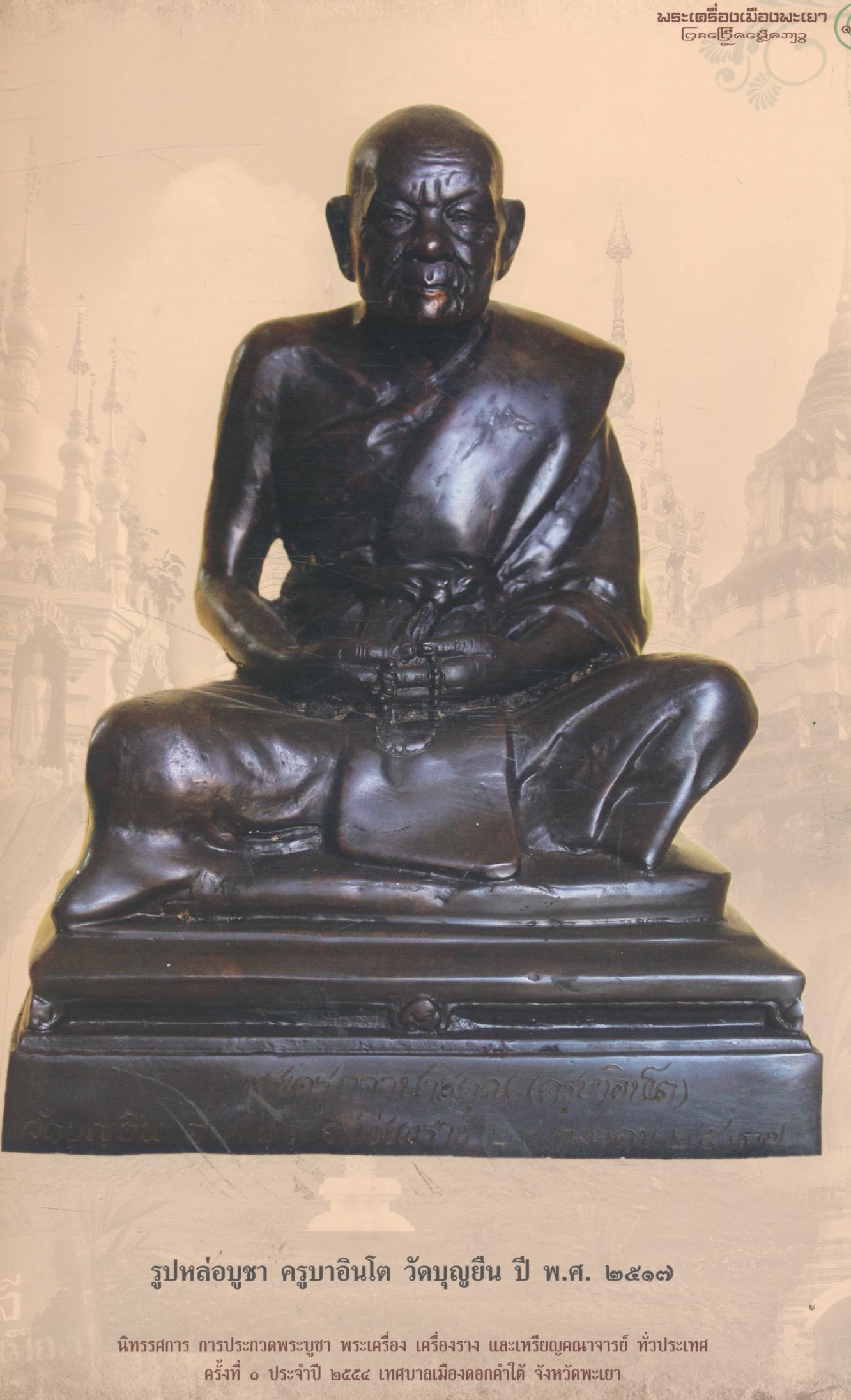 พระเครื่องเมืองพะเยา