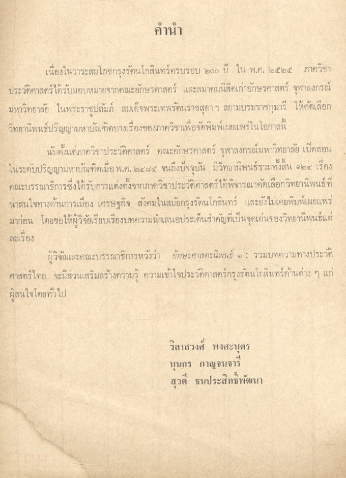 อักษรศาสตรนิพนธ์ ๑ :รวมบทความทางประวัติศาสตร์ไทย จัดพิมพ์เนื่องในโอกาสฉลองกรุงรัตนโกสินทร์ ๒๐๐ ปี ๒๕๒๕