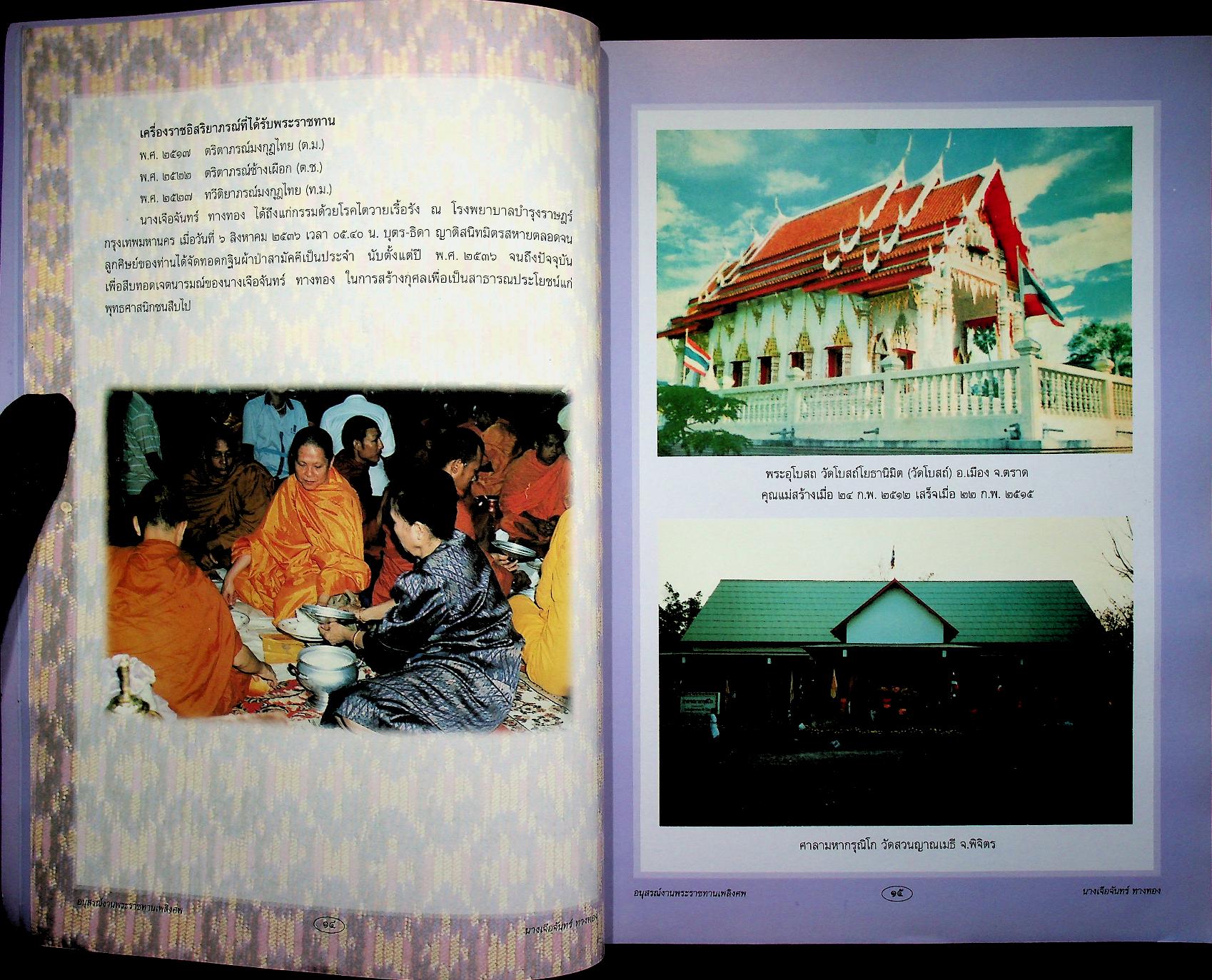 ประวัติความเป็นมาเครื่องราชอิสริยาภรณ์ อนุสรณ์งานพระราชทานเพลิงศพ นางเจือจันทร์ ทางทอง ท.ม.
