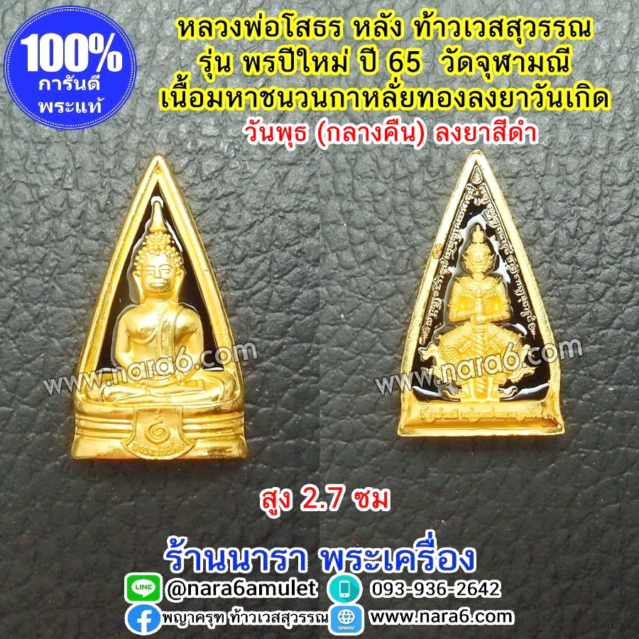หลวงพ่อโสธร หลังท้าวเวสสุวรรณ รุ่นพรปีใหม่ วัดจุฬามณี ลงยาสีดำ วันพุธกลางคืน