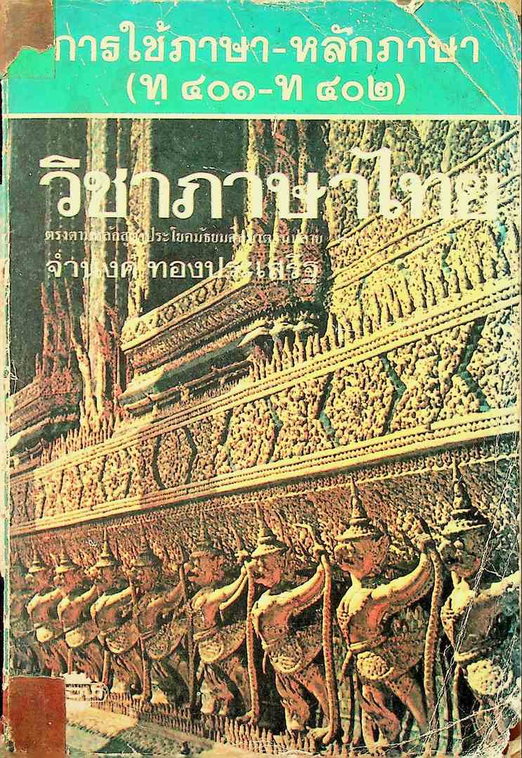 การใช้ภาษา-หลักภาษา (ท๔๐๑-ท๔๐๒)