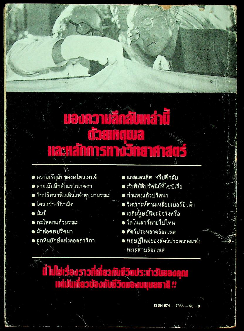 มิติพิศวง รวมสารคดีลึกลับเรื่องเด็ดๆ จากวารสาร มิติที่ 4