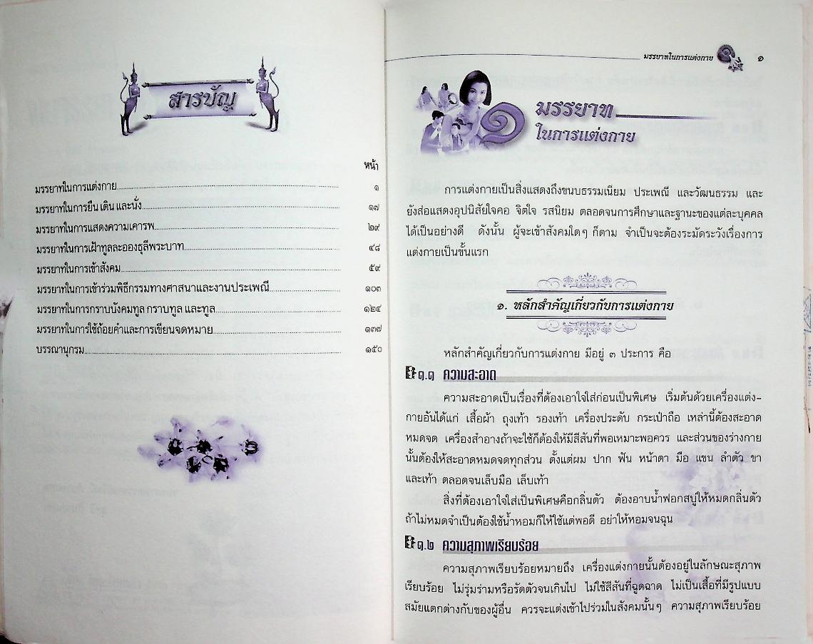 หนังสือเสริมความรู้ ชุดสร้างสรรค์เยาวชน งามจรรยา งามมรรยาท