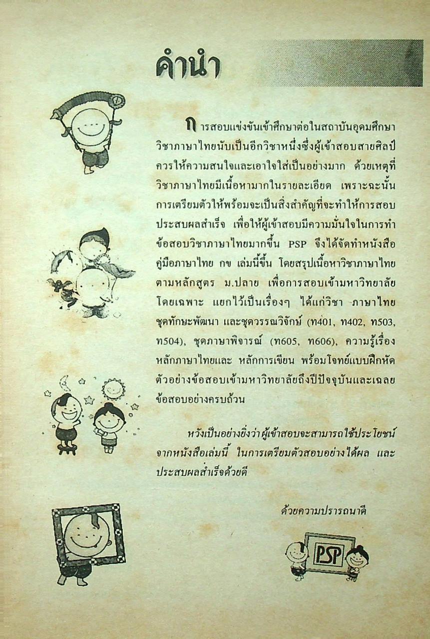 คู่มือ เตรียมสอบเข้ามหาวิทยาลัย ภาษาไทย กข