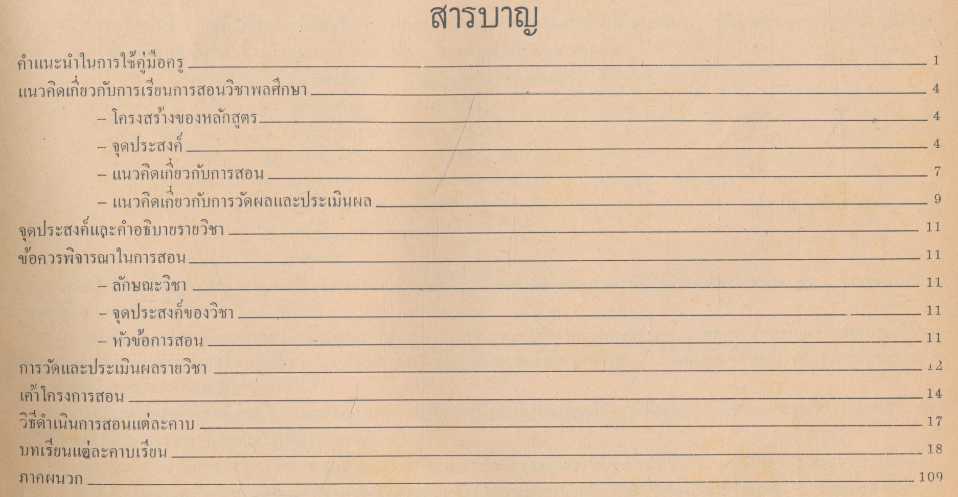 คู่มือครู วิชาพลศึกษา รายวิชา พ 0010 การบริหารกายประกอบดนตรี